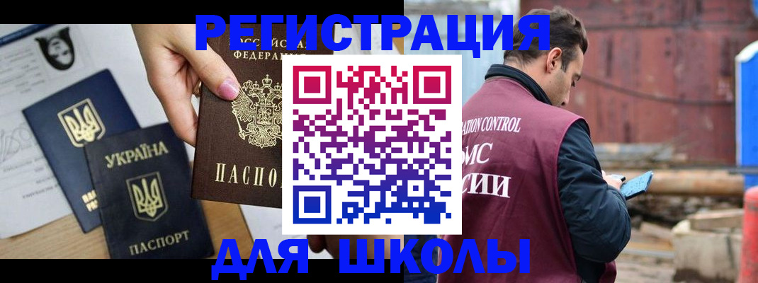 временная регистрация для школы в Дудинке